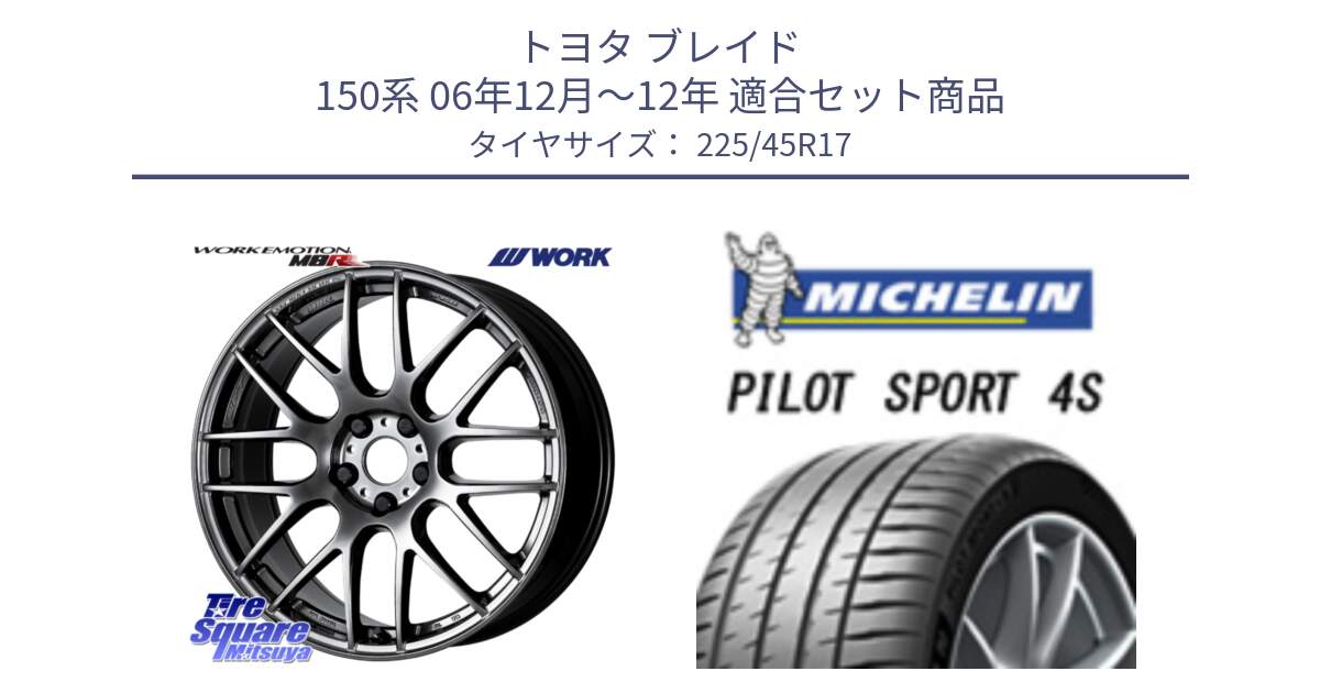 トヨタ ブレイド 150系 06年12月～12年 用セット商品です。ワーク EMOTION エモーション M8R GTK 17インチ と PILOT SPORT 4S パイロットスポーツ4S (94Y) XL 正規 225/45R17 の組合せ商品です。