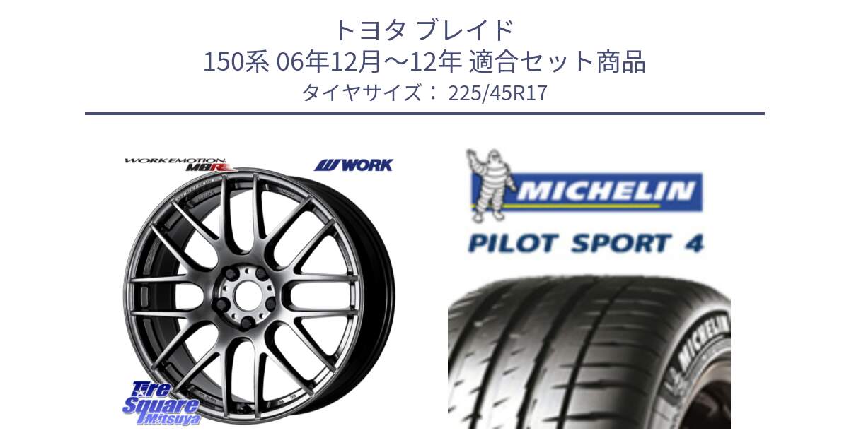 トヨタ ブレイド 150系 06年12月～12年 用セット商品です。ワーク EMOTION エモーション M8R GTK 17インチ と PILOT SPORT4 パイロットスポーツ4 91V 正規 225/45R17 の組合せ商品です。