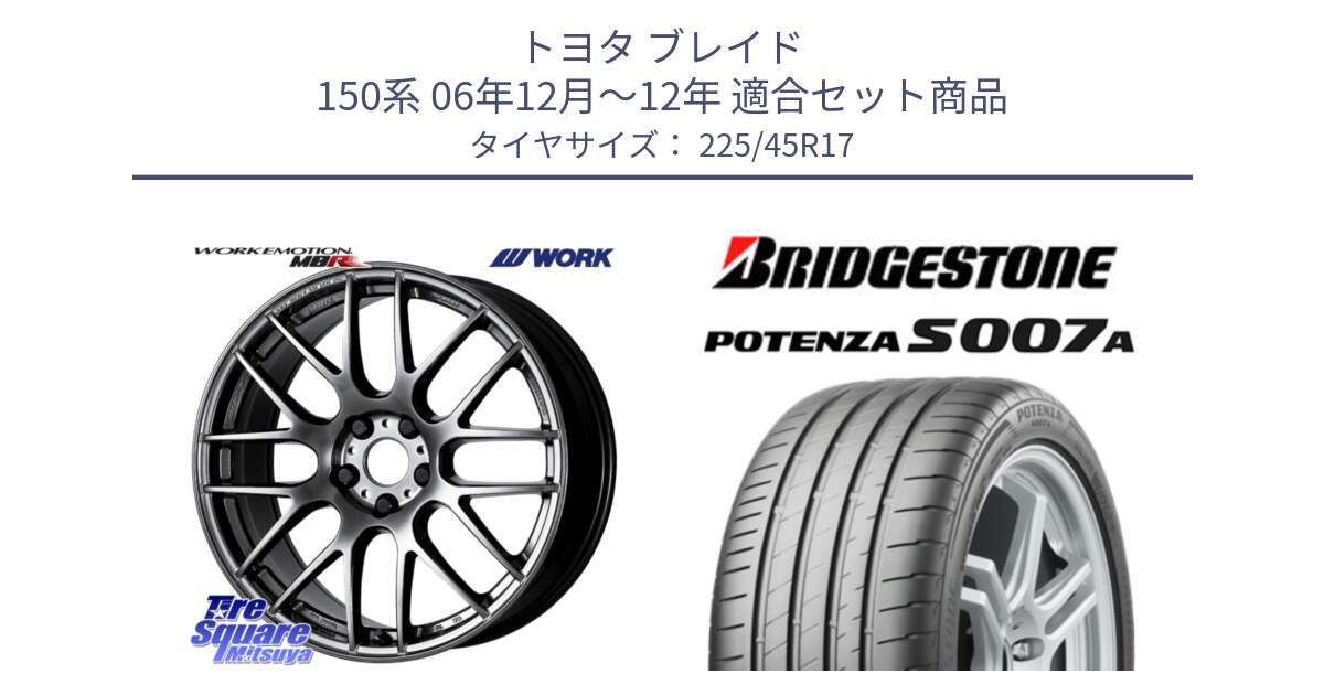 トヨタ ブレイド 150系 06年12月～12年 用セット商品です。ワーク EMOTION エモーション M8R GTK 17インチ と POTENZA ポテンザ S007A 【正規品】 サマータイヤ 225/45R17 の組合せ商品です。