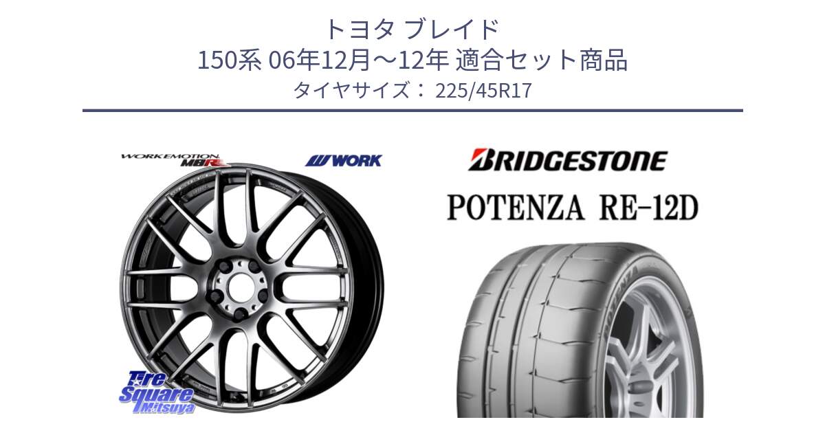 トヨタ ブレイド 150系 06年12月～12年 用セット商品です。ワーク EMOTION エモーション M8R GTK 17インチ と POTENZA ポテンザ RE-12D 限定特価 サマータイヤ 225/45R17 の組合せ商品です。