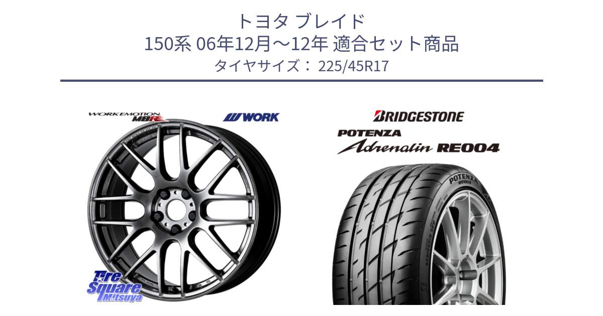 トヨタ ブレイド 150系 06年12月～12年 用セット商品です。ワーク EMOTION エモーション M8R GTK 17インチ と ポテンザ アドレナリン RE004 【国内正規品】サマータイヤ 225/45R17 の組合せ商品です。