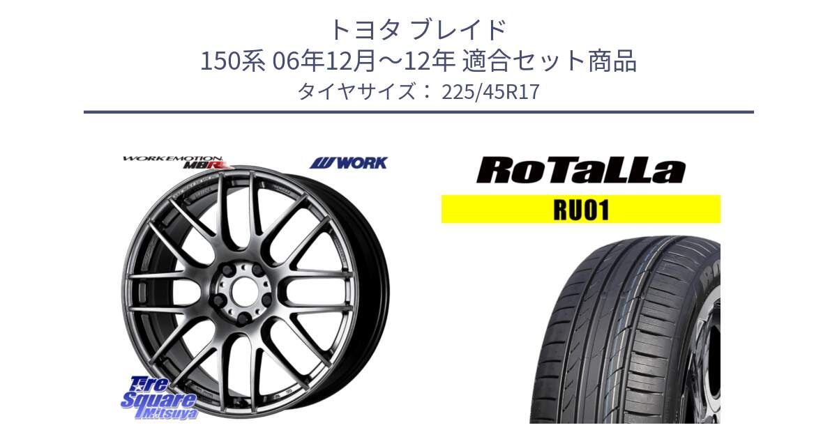 トヨタ ブレイド 150系 06年12月～12年 用セット商品です。ワーク EMOTION エモーション M8R GTK 17インチ と RU01 【欠品時は同等商品のご提案します】サマータイヤ 225/45R17 の組合せ商品です。