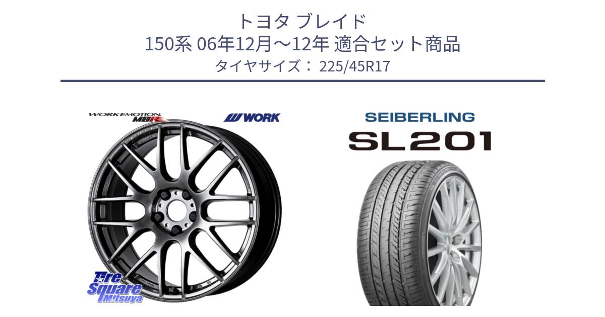 トヨタ ブレイド 150系 06年12月～12年 用セット商品です。ワーク EMOTION エモーション M8R GTK 17インチ と SEIBERLING セイバーリング SL201 225/45R17 の組合せ商品です。