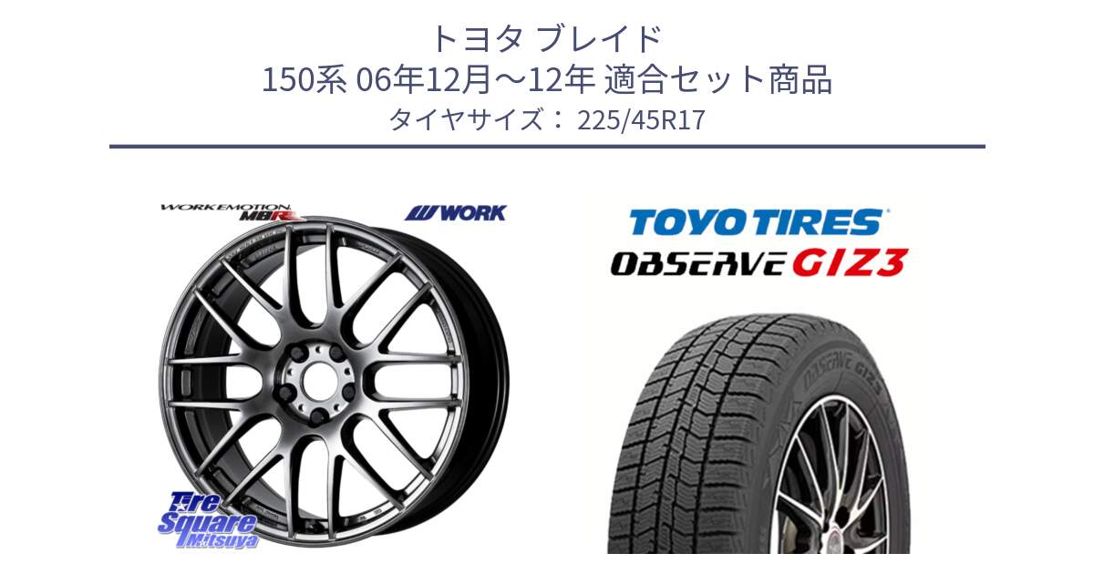 トヨタ ブレイド 150系 06年12月～12年 用セット商品です。ワーク EMOTION エモーション M8R GTK 17インチ と OBSERVE GIZ3 オブザーブ ギズ3 2024年製 スタッドレス 225/45R17 の組合せ商品です。