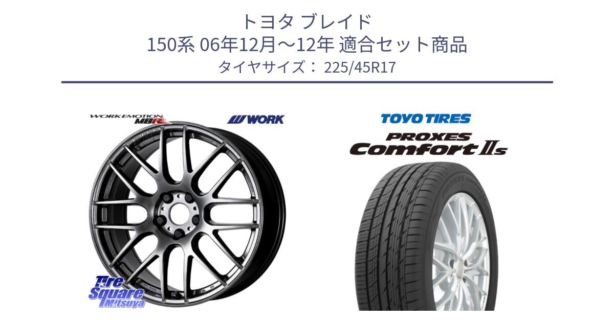 トヨタ ブレイド 150系 06年12月～12年 用セット商品です。ワーク EMOTION エモーション M8R GTK 17インチ と トーヨー PROXES Comfort2s プロクセス コンフォート2s サマータイヤ 225/45R17 の組合せ商品です。