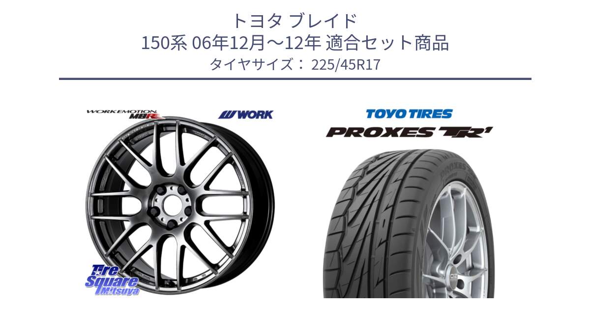 トヨタ ブレイド 150系 06年12月～12年 用セット商品です。ワーク EMOTION エモーション M8R GTK 17インチ と トーヨー プロクセス TR1 PROXES サマータイヤ 225/45R17 の組合せ商品です。