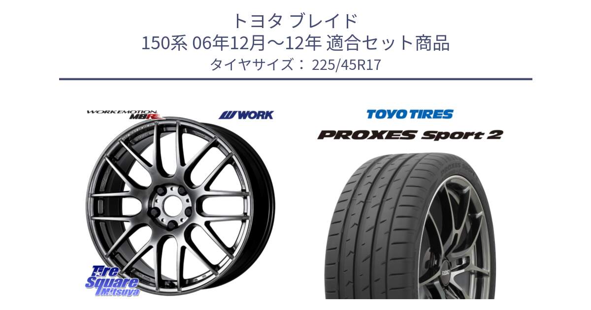 トヨタ ブレイド 150系 06年12月～12年 用セット商品です。ワーク EMOTION エモーション M8R GTK 17インチ と トーヨー PROXES Sport2 プロクセススポーツ2 サマータイヤ 225/45R17 の組合せ商品です。