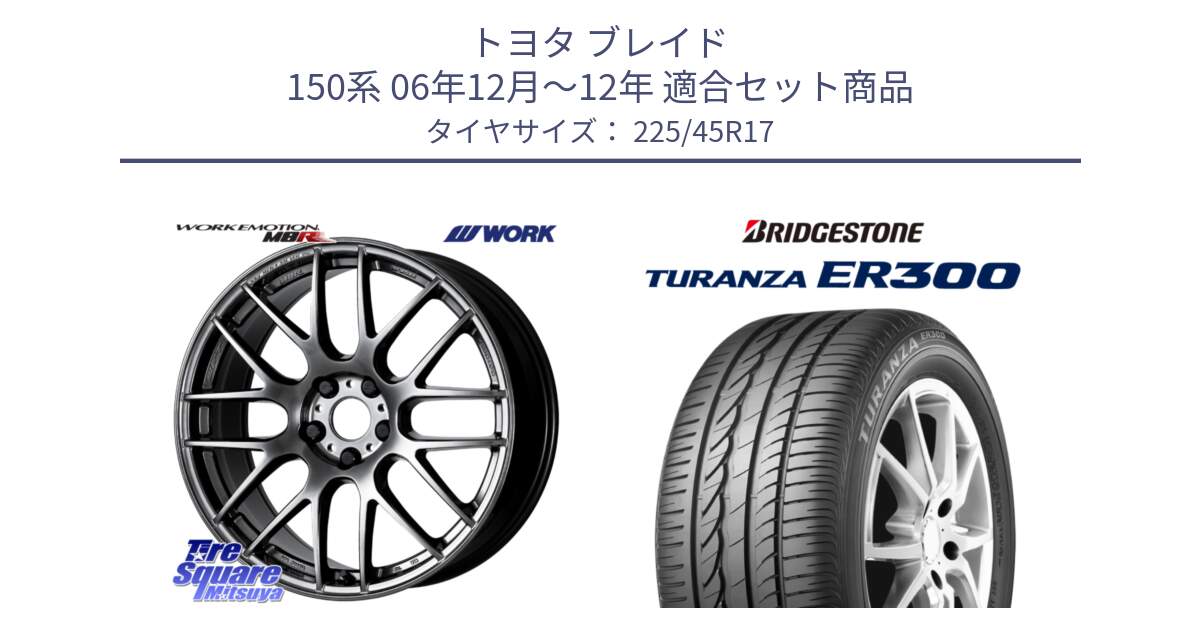 トヨタ ブレイド 150系 06年12月～12年 用セット商品です。ワーク EMOTION エモーション M8R GTK 17インチ と TURANZA ER300 MO 新車装着 225/45R17 の組合せ商品です。