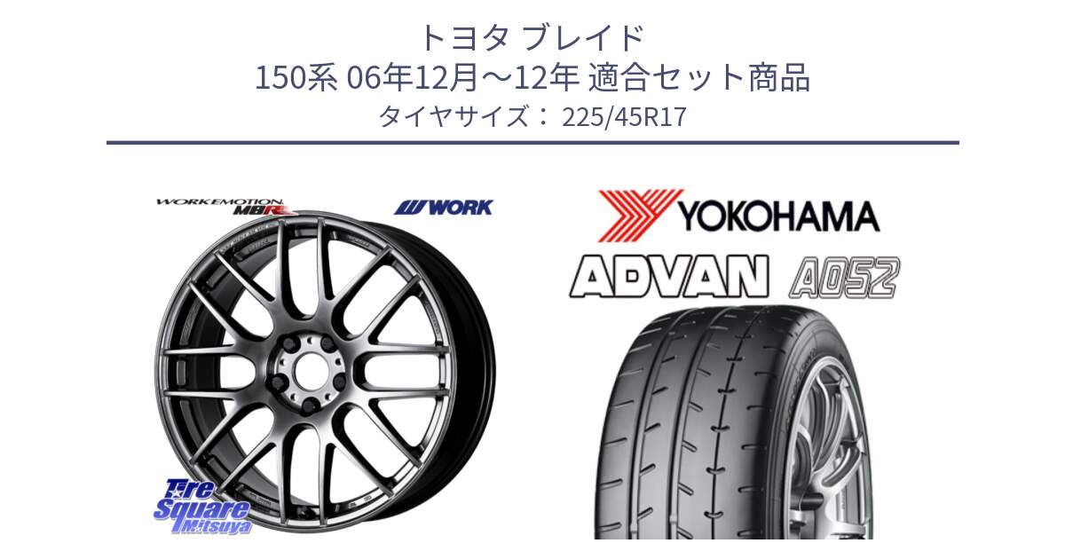 トヨタ ブレイド 150系 06年12月～12年 用セット商品です。ワーク EMOTION エモーション M8R GTK 17インチ と R0965 ヨコハマ ADVAN A052 アドバン  サマータイヤ 225/45R17 の組合せ商品です。