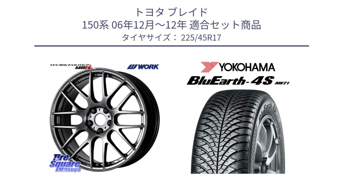 トヨタ ブレイド 150系 06年12月～12年 用セット商品です。ワーク EMOTION エモーション M8R GTK 17インチ と R3323 ヨコハマ BluEarth-4S AW21 オールシーズンタイヤ 225/45R17 の組合せ商品です。