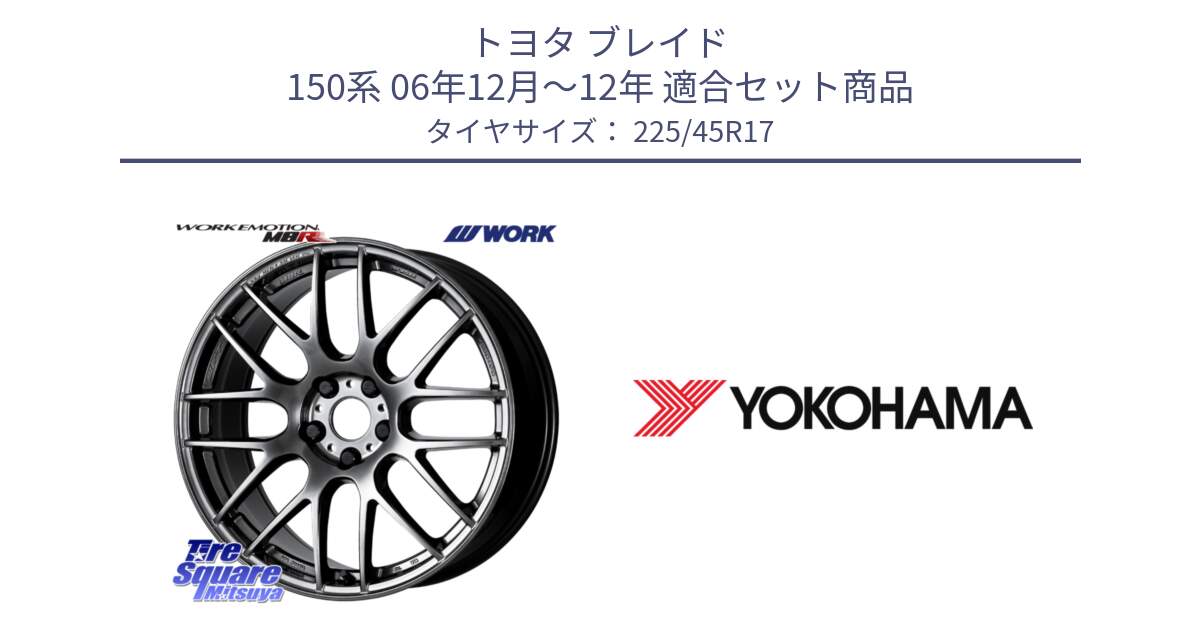 トヨタ ブレイド 150系 06年12月～12年 用セット商品です。ワーク EMOTION エモーション M8R GTK 17インチ と F1888 ヨコハマ ADVAN A050 225/45R17 の組合せ商品です。