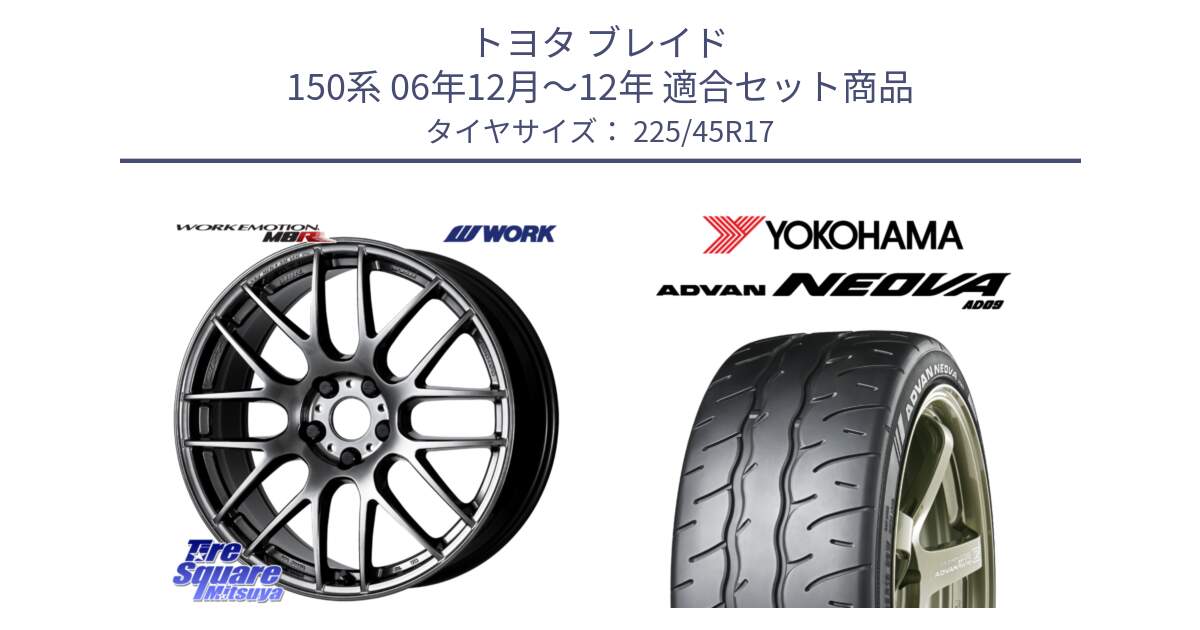 トヨタ ブレイド 150系 06年12月～12年 用セット商品です。ワーク EMOTION エモーション M8R GTK 17インチ と R7880 ヨコハマ ADVAN NEOVA AD09 ネオバ 225/45R17 の組合せ商品です。