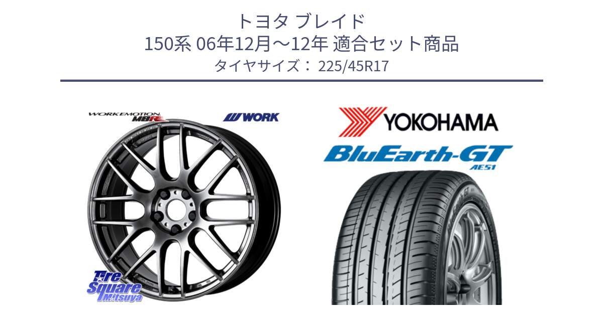 トヨタ ブレイド 150系 06年12月～12年 用セット商品です。ワーク EMOTION エモーション M8R GTK 17インチ と R4598 ヨコハマ BluEarth-GT AE51 225/45R17 の組合せ商品です。