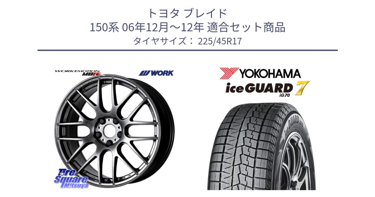 トヨタ ブレイド 150系 06年12月～12年 用セット商品です。ワーク EMOTION エモーション M8R GTK 17インチ と R7137 ice GUARD7 IG70  アイスガード スタッドレス 225/45R17 の組合せ商品です。