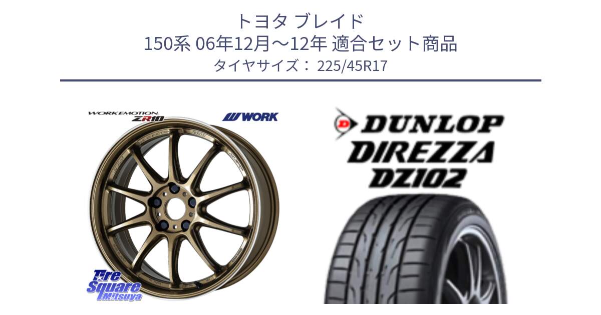 トヨタ ブレイド 150系 06年12月～12年 用セット商品です。ワーク EMOTION エモーション ZR10 HGLC 17インチ と ダンロップ ディレッツァ DZ102 在庫● 2024年製 DIREZZA サマータイヤ 225/45R17 の組合せ商品です。