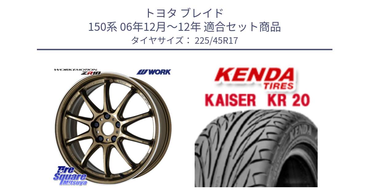 トヨタ ブレイド 150系 06年12月～12年 用セット商品です。ワーク EMOTION エモーション ZR10 HGLC 17インチ と ケンダ カイザー KR20 サマータイヤ 225/45R17 の組合せ商品です。