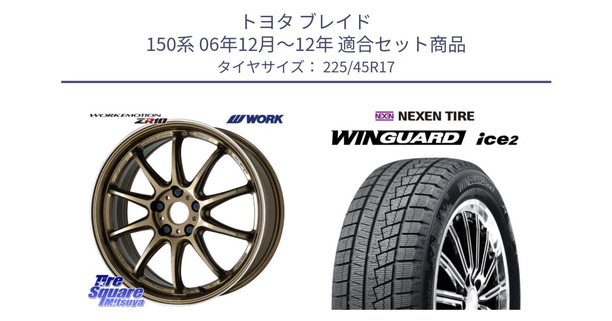 トヨタ ブレイド 150系 06年12月～12年 用セット商品です。ワーク EMOTION エモーション ZR10 HGLC 17インチ と WINGUARD ice2 スタッドレス  2024年製 225/45R17 の組合せ商品です。