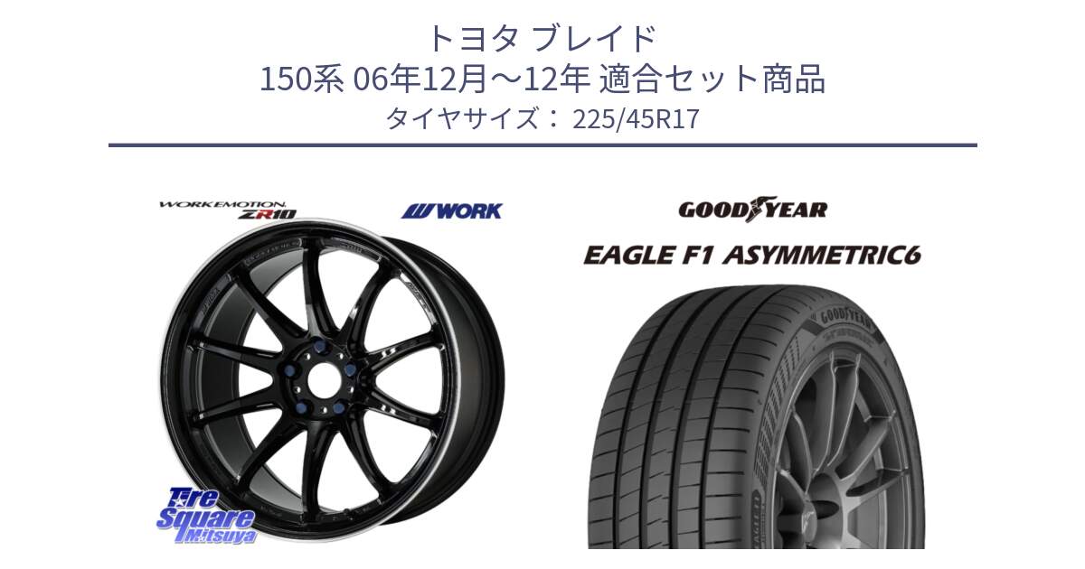 トヨタ ブレイド 150系 06年12月～12年 用セット商品です。ワーク EMOTION エモーション ZR10 17インチ と 23年製 XL EAGLE F1 ASYMMETRIC 6 並行 225/45R17 の組合せ商品です。