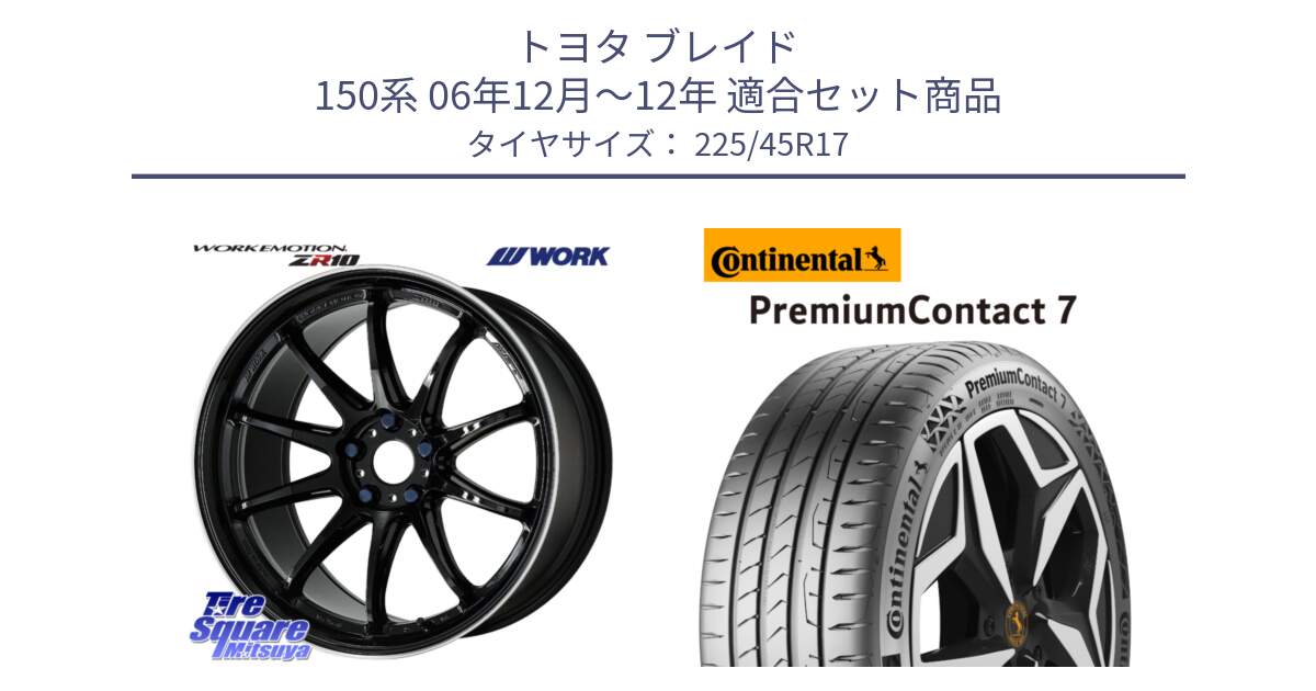 トヨタ ブレイド 150系 06年12月～12年 用セット商品です。ワーク EMOTION エモーション ZR10 17インチ と 23年製 XL PremiumContact 7 EV PC7 並行 225/45R17 の組合せ商品です。