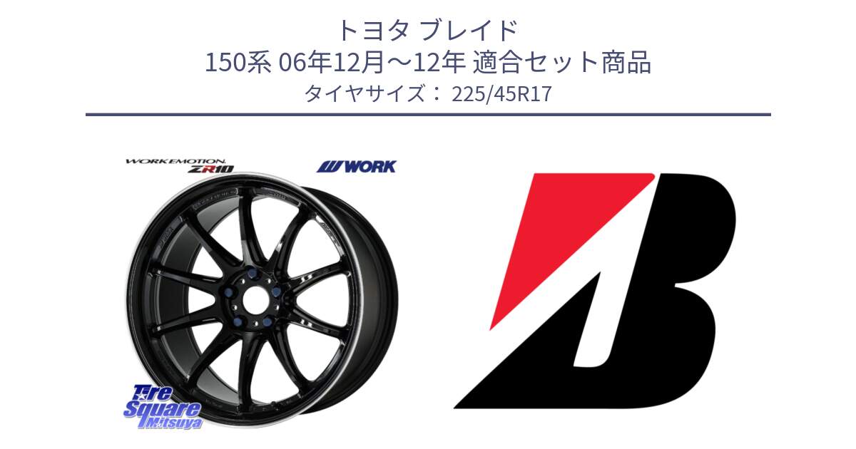 トヨタ ブレイド 150系 06年12月～12年 用セット商品です。ワーク EMOTION エモーション ZR10 17インチ と 23年製 XL TURANZA ALL SEASON 6 ENLITEN オールシーズン 並行 225/45R17 の組合せ商品です。