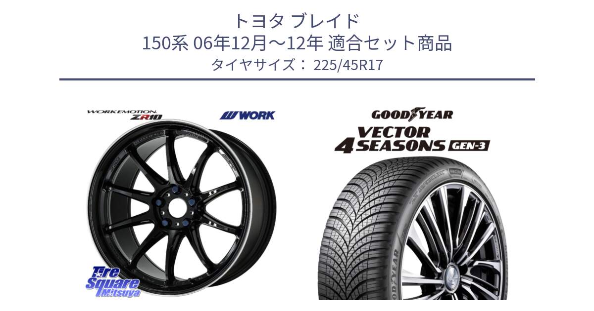 トヨタ ブレイド 150系 06年12月～12年 用セット商品です。ワーク EMOTION エモーション ZR10 17インチ と 23年製 XL Vector 4Seasons Gen-3 オールシーズン 並行 225/45R17 の組合せ商品です。