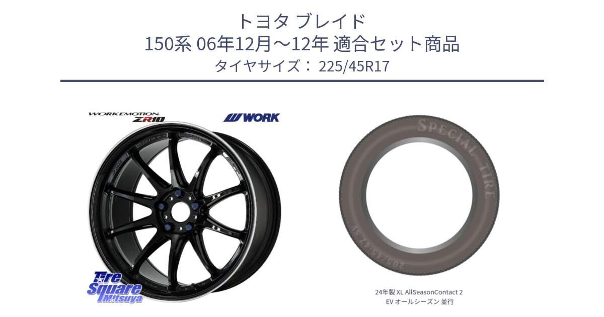 トヨタ ブレイド 150系 06年12月～12年 用セット商品です。ワーク EMOTION エモーション ZR10 17インチ と 24年製 XL AllSeasonContact 2 EV オールシーズン 並行 225/45R17 の組合せ商品です。