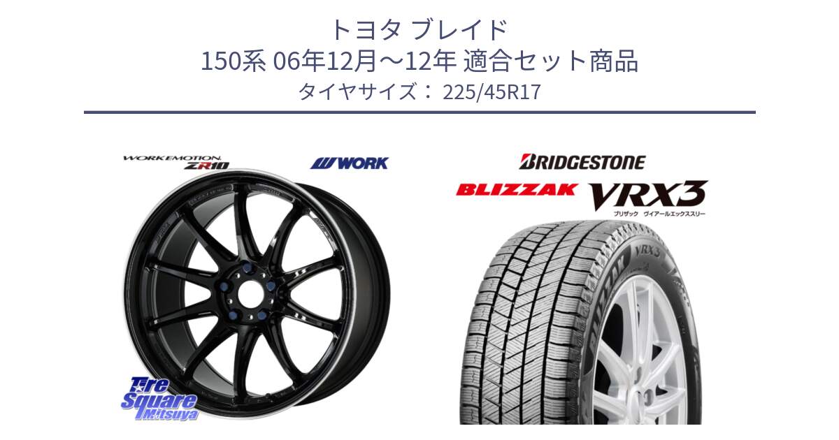 トヨタ ブレイド 150系 06年12月～12年 用セット商品です。ワーク EMOTION エモーション ZR10 17インチ と ブリザック BLIZZAK VRX3 スタッドレス 225/45R17 の組合せ商品です。