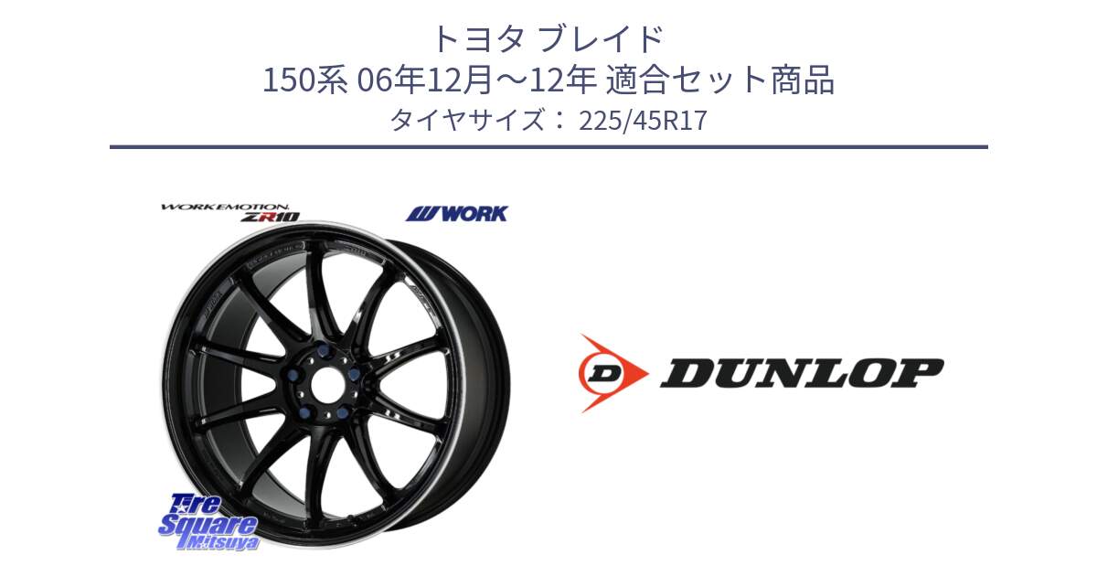 トヨタ ブレイド 150系 06年12月～12年 用セット商品です。ワーク EMOTION エモーション ZR10 17インチ と 23年製 SPORT MAXX RT2 並行 225/45R17 の組合せ商品です。