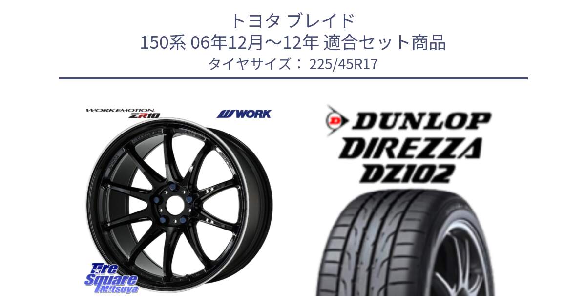 トヨタ ブレイド 150系 06年12月～12年 用セット商品です。ワーク EMOTION エモーション ZR10 17インチ と ダンロップ ディレッツァ DZ102 DIREZZA サマータイヤ 225/45R17 の組合せ商品です。