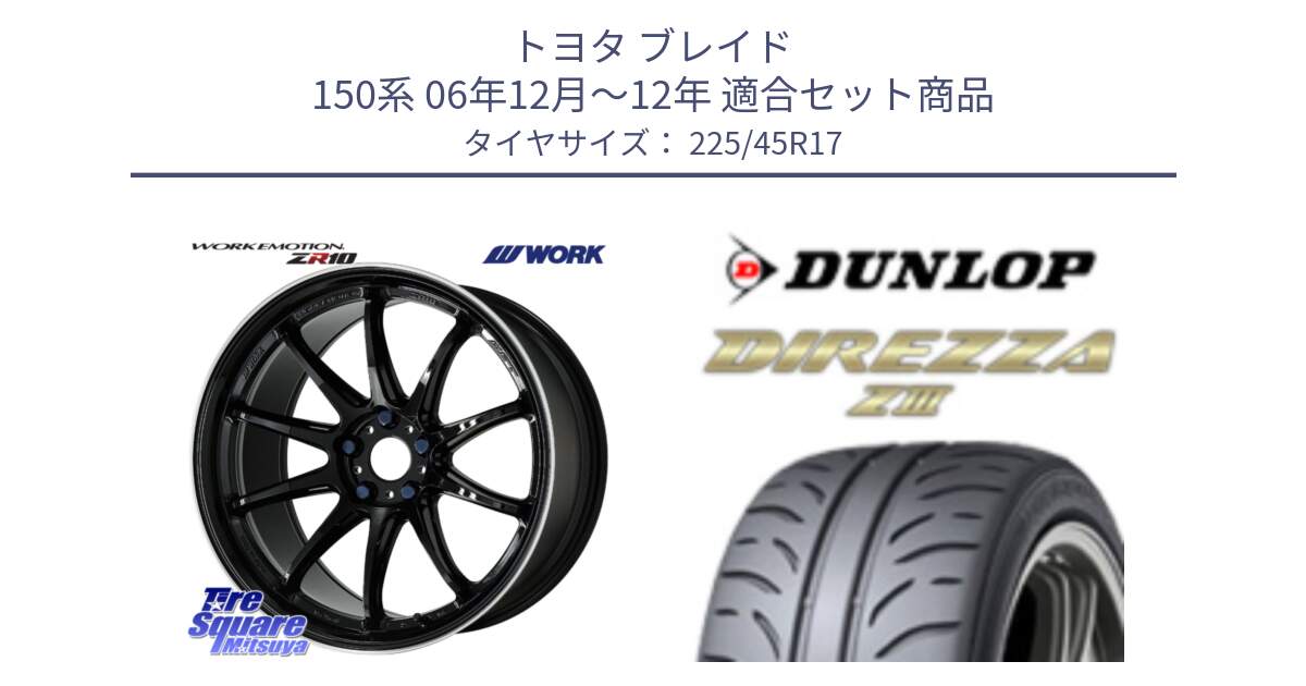 トヨタ ブレイド 150系 06年12月～12年 用セット商品です。ワーク EMOTION エモーション ZR10 17インチ と ダンロップ ディレッツァ Z3  DIREZZA  サマータイヤ 225/45R17 の組合せ商品です。