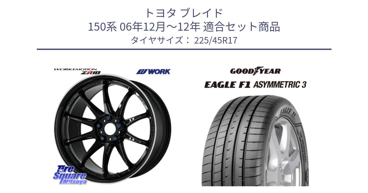 トヨタ ブレイド 150系 06年12月～12年 用セット商品です。ワーク EMOTION エモーション ZR10 17インチ と EAGLE F1 ASYMMETRIC3 イーグル F1 アシメトリック3 正規品 新車装着 サマータイヤ 225/45R17 の組合せ商品です。