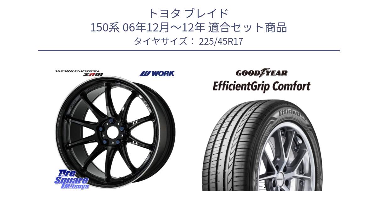 トヨタ ブレイド 150系 06年12月～12年 用セット商品です。ワーク EMOTION エモーション ZR10 17インチ と EffcientGrip Comfort サマータイヤ 225/45R17 の組合せ商品です。