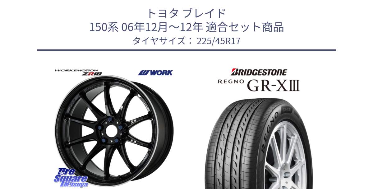 トヨタ ブレイド 150系 06年12月～12年 用セット商品です。ワーク EMOTION エモーション ZR10 17インチ と レグノ GR-X3 GRX3 在庫● サマータイヤ 225/45R17 の組合せ商品です。