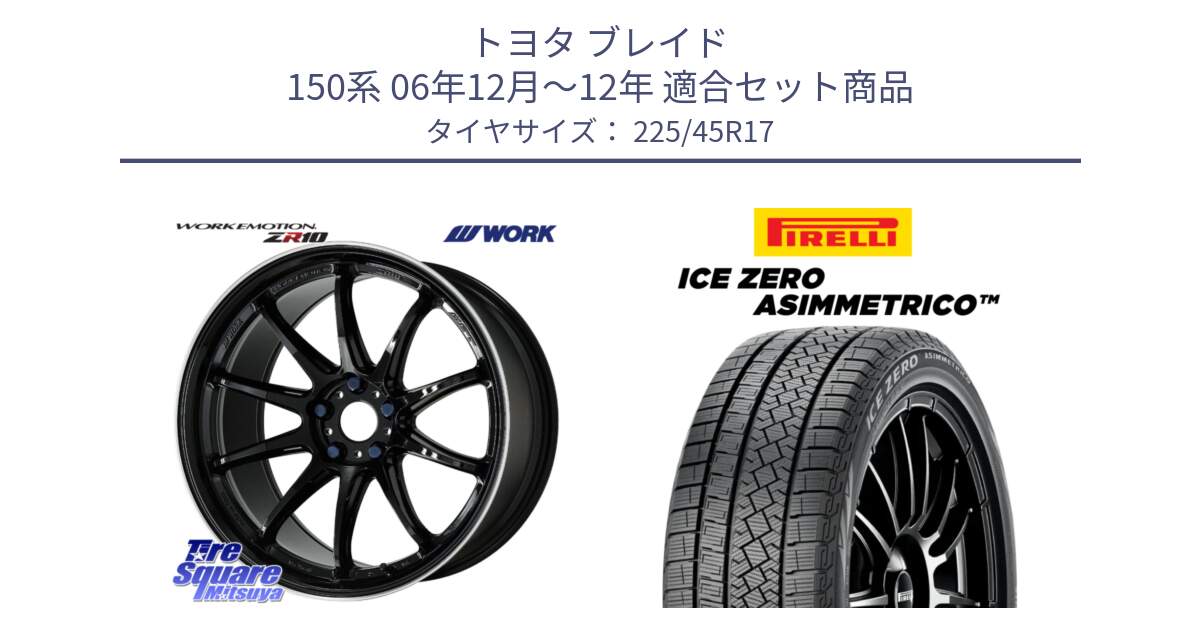 トヨタ ブレイド 150系 06年12月～12年 用セット商品です。ワーク EMOTION エモーション ZR10 17インチ と ICE ZERO ASIMMETRICO スタッドレス 225/45R17 の組合せ商品です。