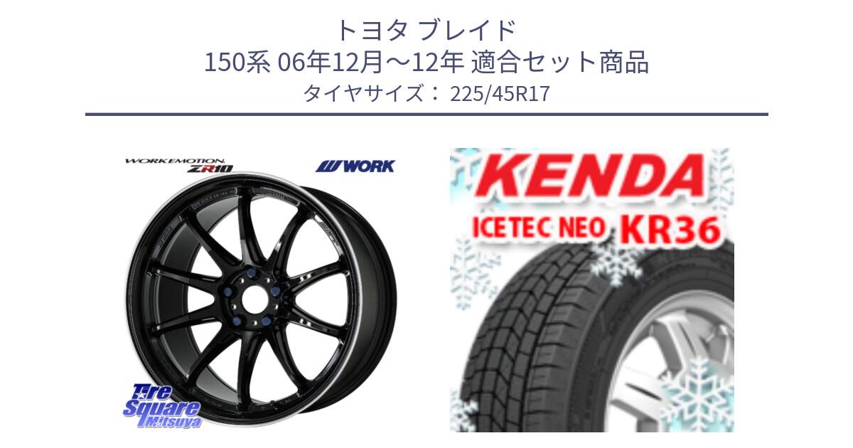 トヨタ ブレイド 150系 06年12月～12年 用セット商品です。ワーク EMOTION エモーション ZR10 17インチ と ケンダ KR36 ICETEC NEO アイステックネオ 2023年製 スタッドレスタイヤ 225/45R17 の組合せ商品です。