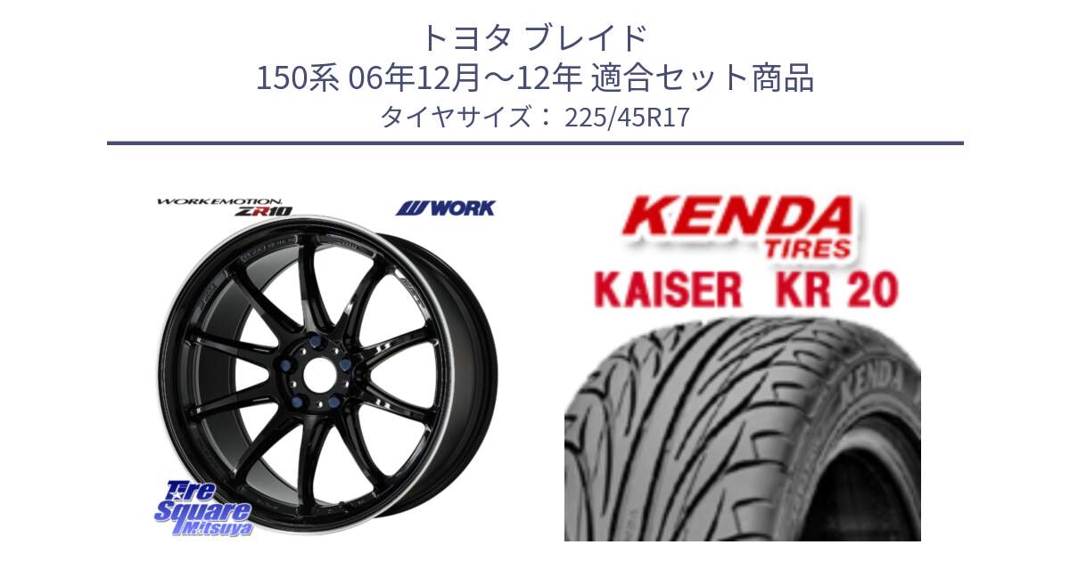 トヨタ ブレイド 150系 06年12月～12年 用セット商品です。ワーク EMOTION エモーション ZR10 17インチ と ケンダ カイザー KR20 サマータイヤ 225/45R17 の組合せ商品です。