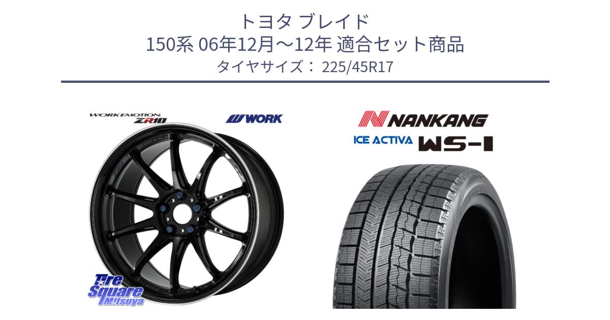 トヨタ ブレイド 150系 06年12月～12年 用セット商品です。ワーク EMOTION エモーション ZR10 17インチ と WS-1 スタッドレス  2023年製 225/45R17 の組合せ商品です。