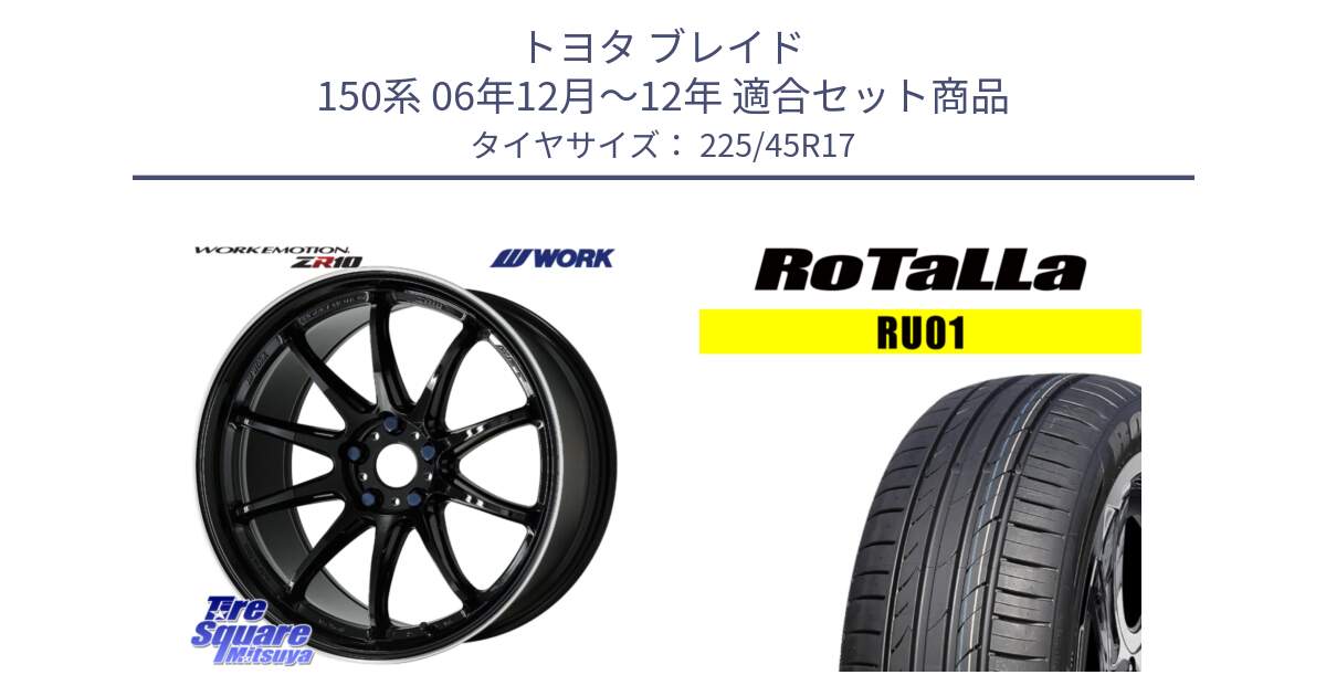 トヨタ ブレイド 150系 06年12月～12年 用セット商品です。ワーク EMOTION エモーション ZR10 17インチ と RU01 【欠品時は同等商品のご提案します】サマータイヤ 225/45R17 の組合せ商品です。