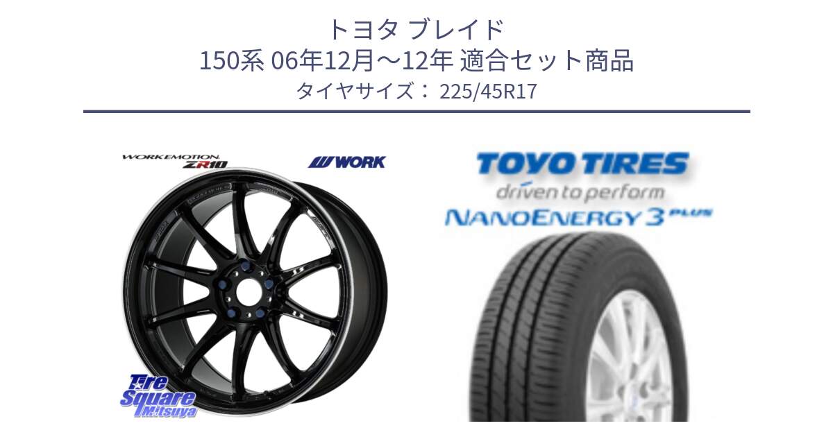 トヨタ ブレイド 150系 06年12月～12年 用セット商品です。ワーク EMOTION エモーション ZR10 17インチ と トーヨー ナノエナジー3プラス 高インチ特価 サマータイヤ 225/45R17 の組合せ商品です。