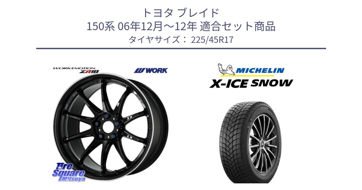 トヨタ ブレイド 150系 06年12月～12年 用セット商品です。ワーク EMOTION エモーション ZR10 17インチ と X-ICE SNOW エックスアイススノー XICE SNOW 2024年製 スタッドレス 正規品 225/45R17 の組合せ商品です。