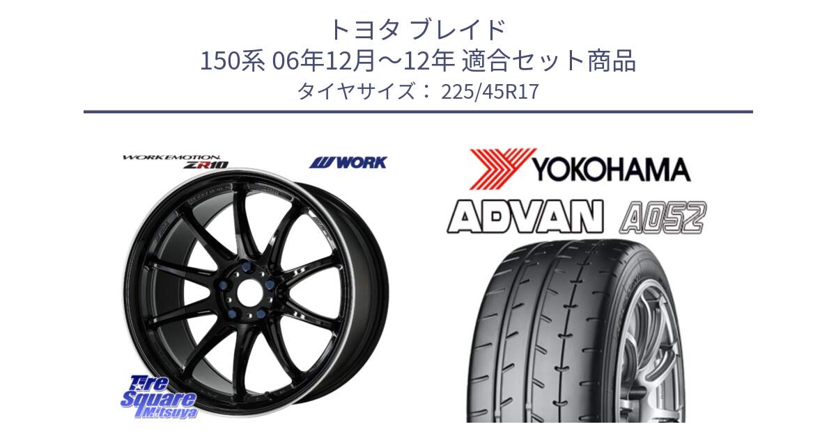 トヨタ ブレイド 150系 06年12月～12年 用セット商品です。ワーク EMOTION エモーション ZR10 17インチ と R0965 ヨコハマ ADVAN A052 アドバン  サマータイヤ 225/45R17 の組合せ商品です。