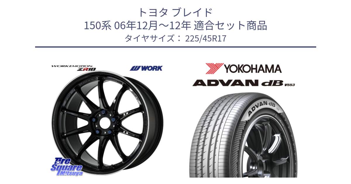 トヨタ ブレイド 150系 06年12月～12年 用セット商品です。ワーク EMOTION エモーション ZR10 17インチ と R9087 ヨコハマ ADVAN dB V553 225/45R17 の組合せ商品です。