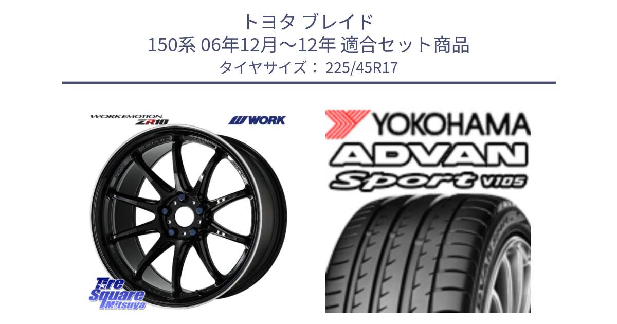 トヨタ ブレイド 150系 06年12月～12年 用セット商品です。ワーク EMOTION エモーション ZR10 17インチ と 23年製 日本製 MO ADVAN Sport V105 メルセデスベンツ承認 並行 225/45R17 の組合せ商品です。