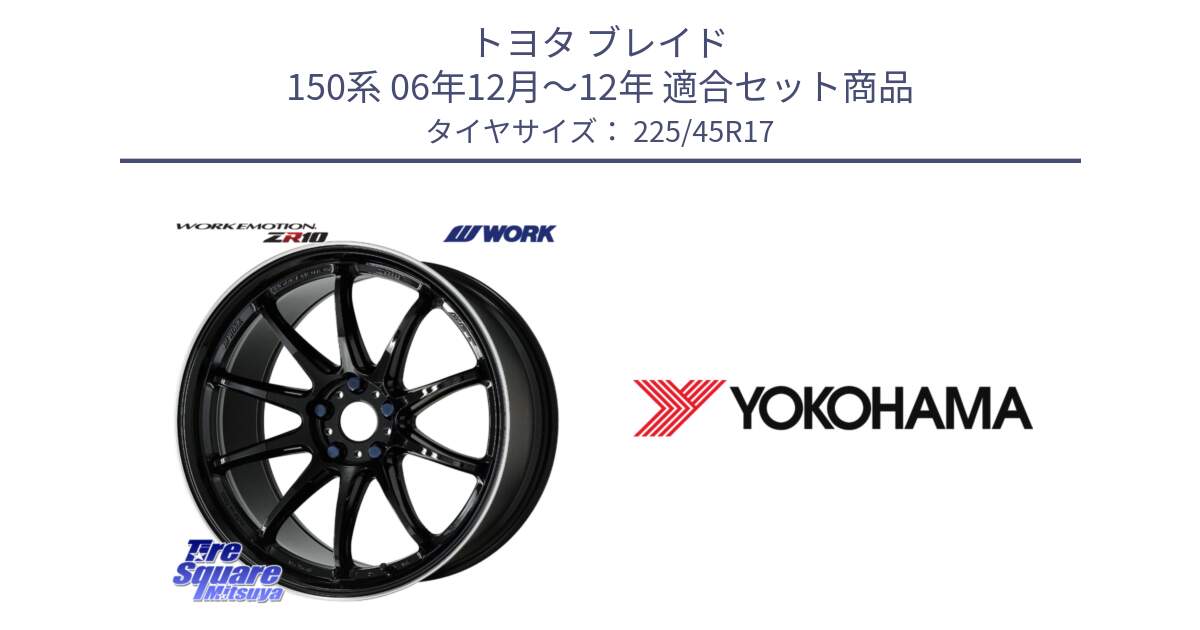 トヨタ ブレイド 150系 06年12月～12年 用セット商品です。ワーク EMOTION エモーション ZR10 17インチ と F2647 ヨコハマ ADVAN A050 G/2S (ジムカーナ専用) 225/45R17 の組合せ商品です。