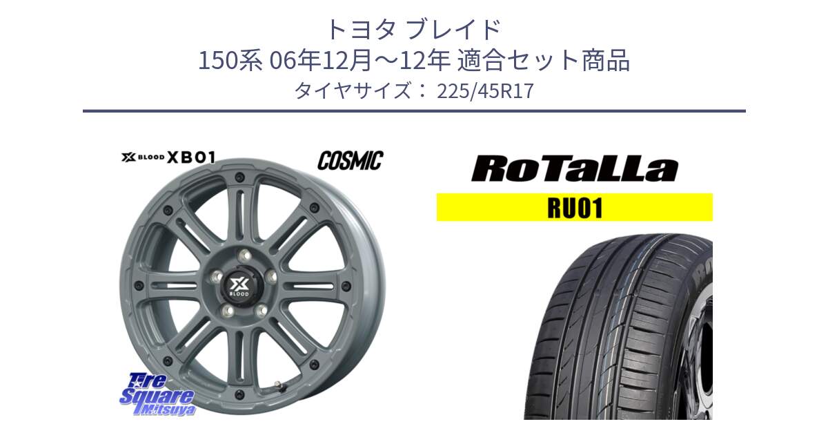 トヨタ ブレイド 150系 06年12月～12年 用セット商品です。X BLOOD XB-01 クロス ブラッド XB01 ホイール 17インチ と RU01 【欠品時は同等商品のご提案します】サマータイヤ 225/45R17 の組合せ商品です。