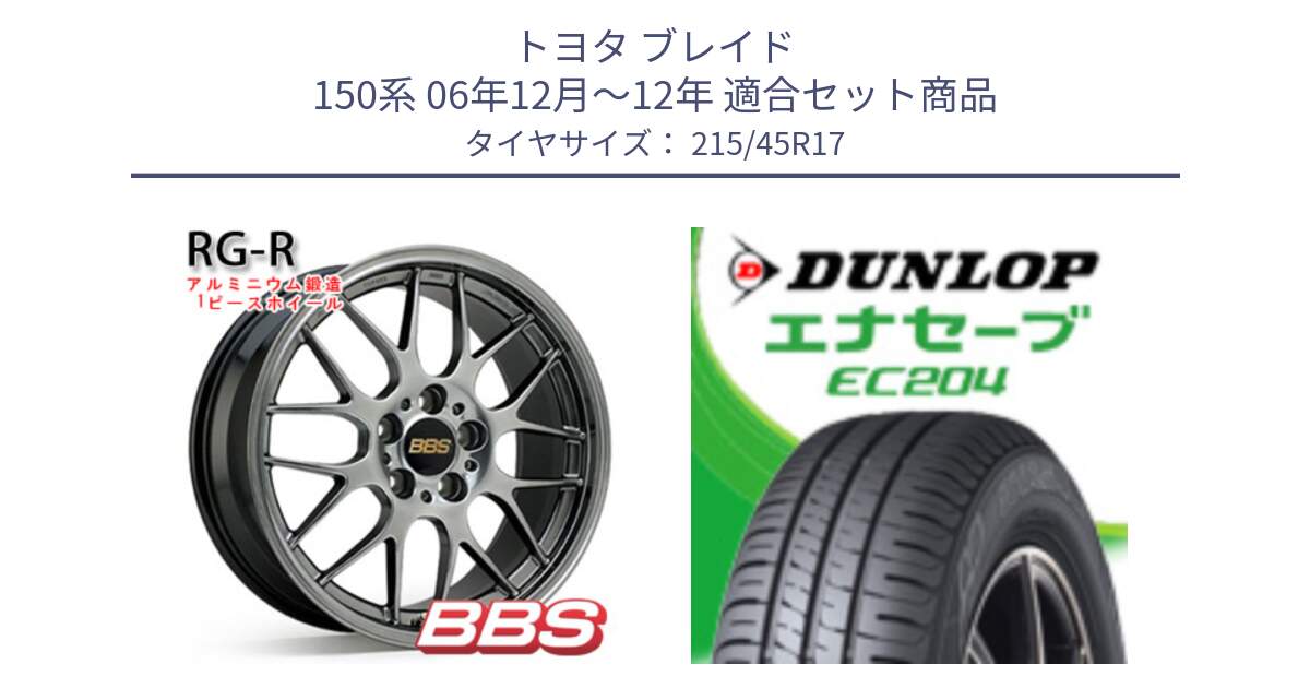 トヨタ ブレイド 150系 06年12月～12年 用セット商品です。RG-R 鍛造1ピース ホイール 17インチ と ダンロップ エナセーブ EC204 ENASAVE サマータイヤ 215/45R17 の組合せ商品です。