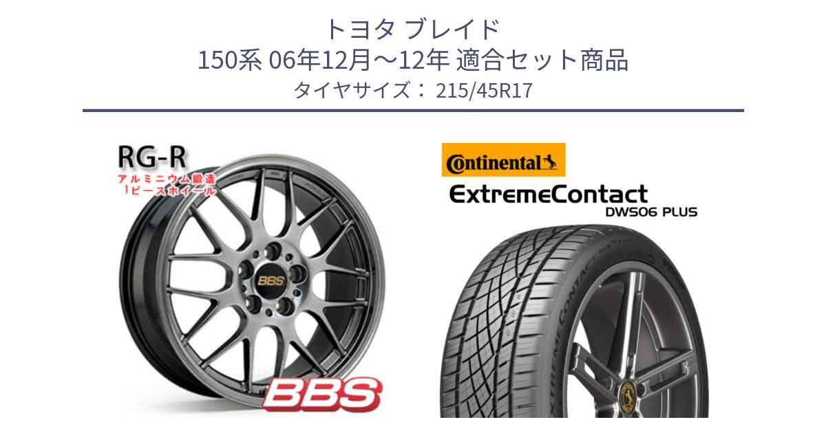 トヨタ ブレイド 150系 06年12月～12年 用セット商品です。RG-R 鍛造1ピース ホイール 17インチ と エクストリームコンタクト ExtremeContact DWS06 PLUS 215/45R17 の組合せ商品です。