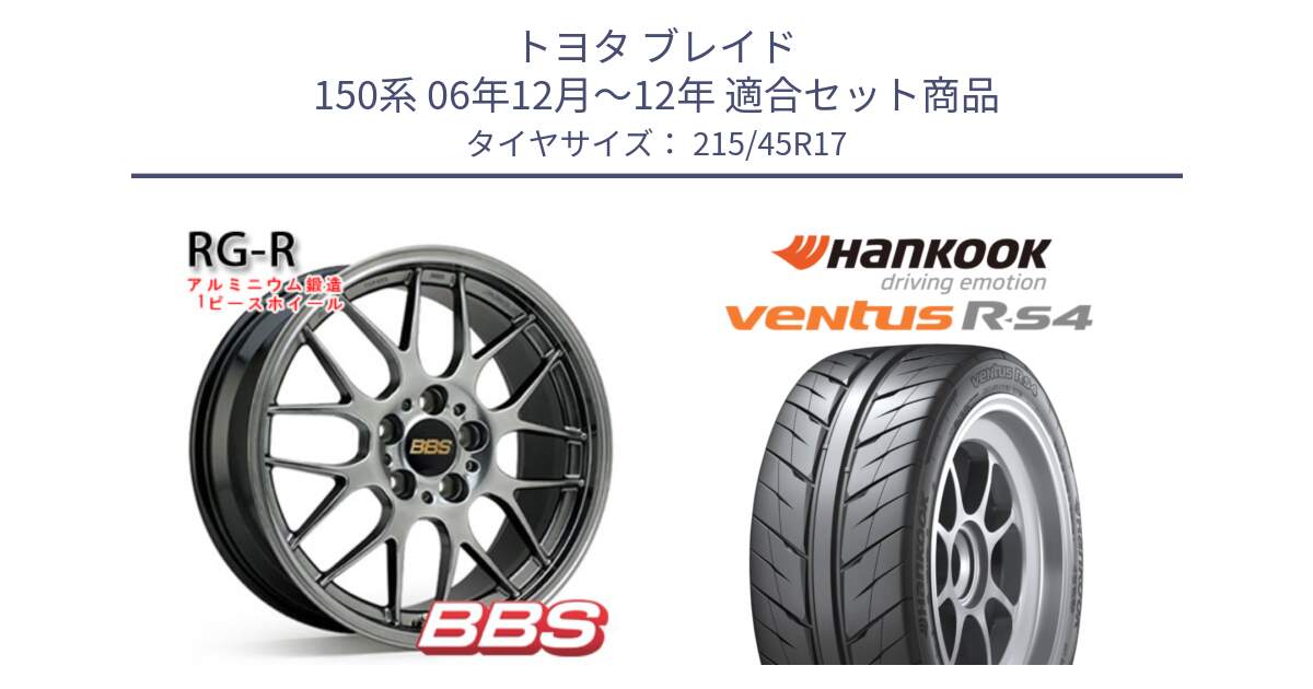 トヨタ ブレイド 150系 06年12月～12年 用セット商品です。RG-R 鍛造1ピース ホイール 17インチ と Ventus R-S4 Z232 レーシングタイヤ 215/45R17 の組合せ商品です。