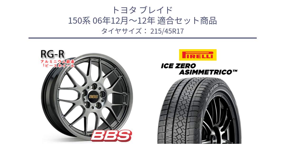 トヨタ ブレイド 150系 06年12月～12年 用セット商品です。RG-R 鍛造1ピース ホイール 17インチ と ICE ZERO ASIMMETRICO スタッドレス 215/45R17 の組合せ商品です。