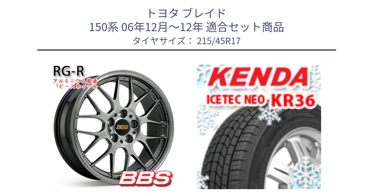 トヨタ ブレイド 150系 06年12月～12年 用セット商品です。RG-R 鍛造1ピース ホイール 17インチ と ケンダ KR36 ICETEC NEO アイステックネオ 2024年製 スタッドレスタイヤ 215/45R17 の組合せ商品です。